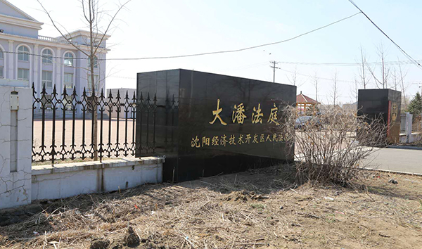 大潘法庭煤改电工程