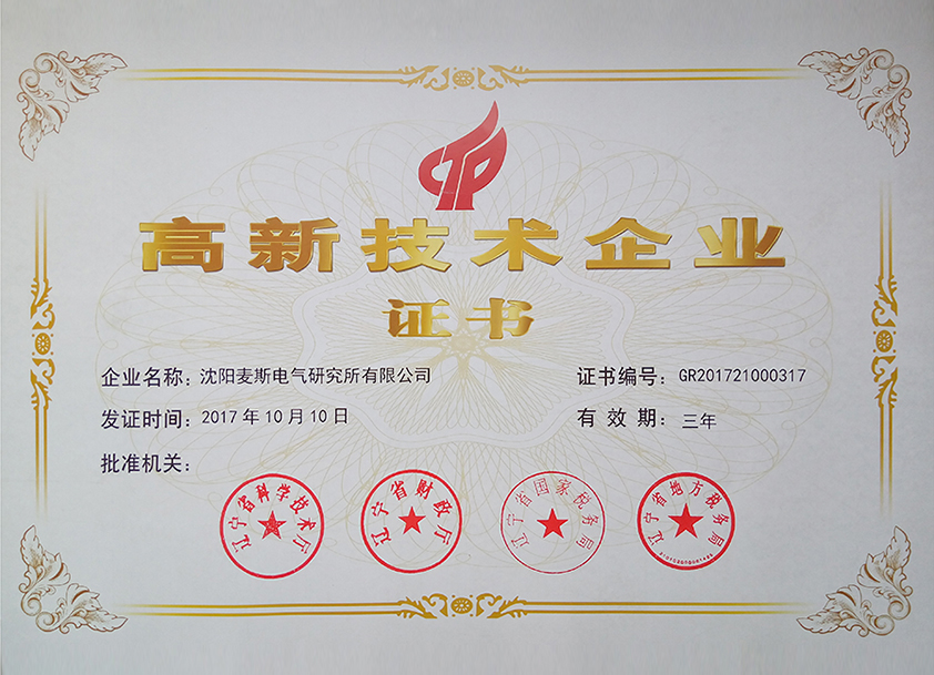 高新技术企业证书