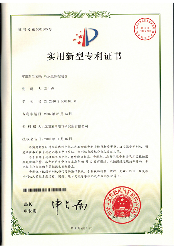 补水变频器zhuanli证书