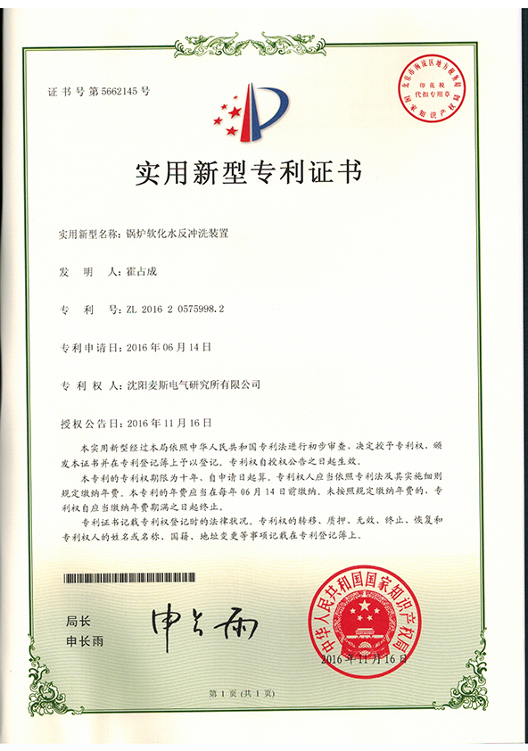 锅炉软化水zhuanli证书