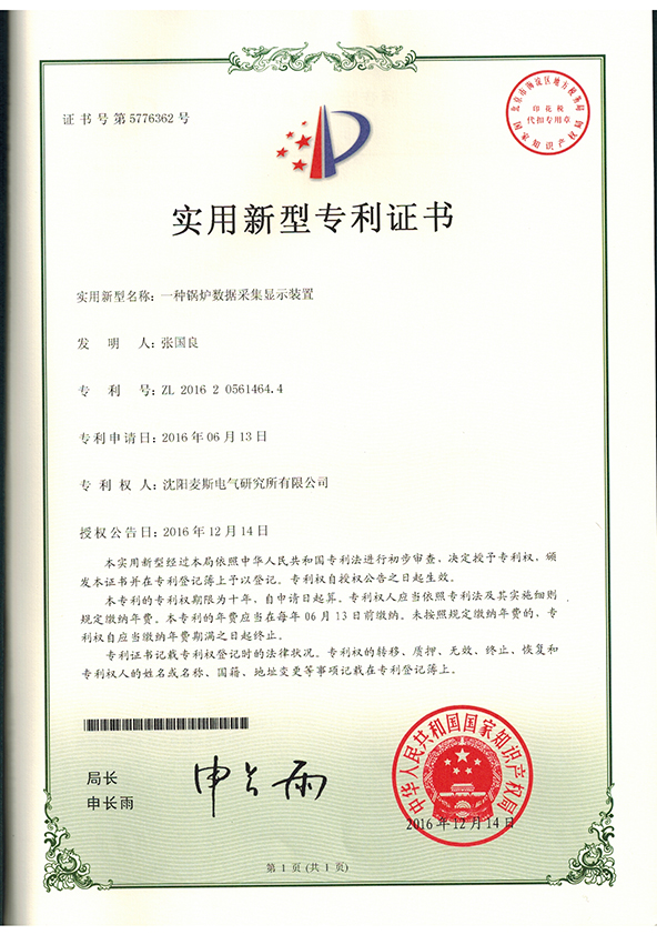 锅炉数据采集zhuanli证书