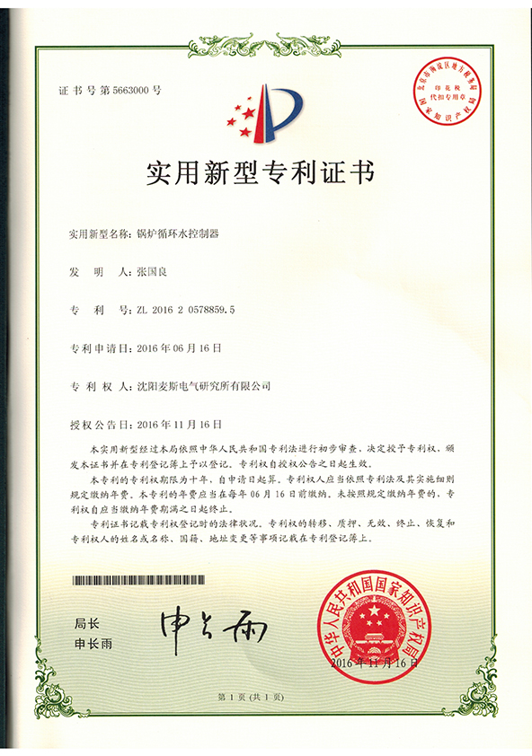 循环控制器zhuanli证书